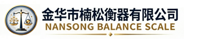 金华市楠松衡器有限公司